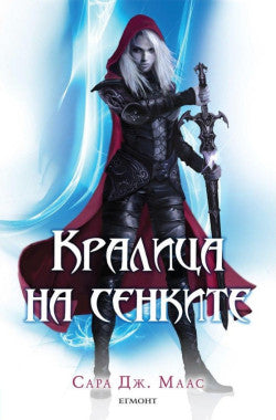 Кралица на сенките Сара Дж. Маас