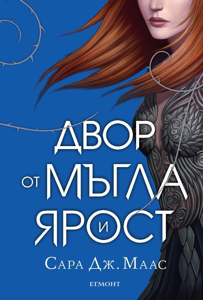 Двор от мъгла и ярост(твърди корици) САРА ДЖ. МААС