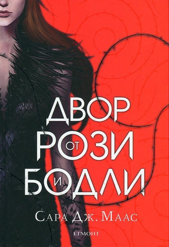 Двор от рози и бодли(твърди корици) Сара Дж. Маас