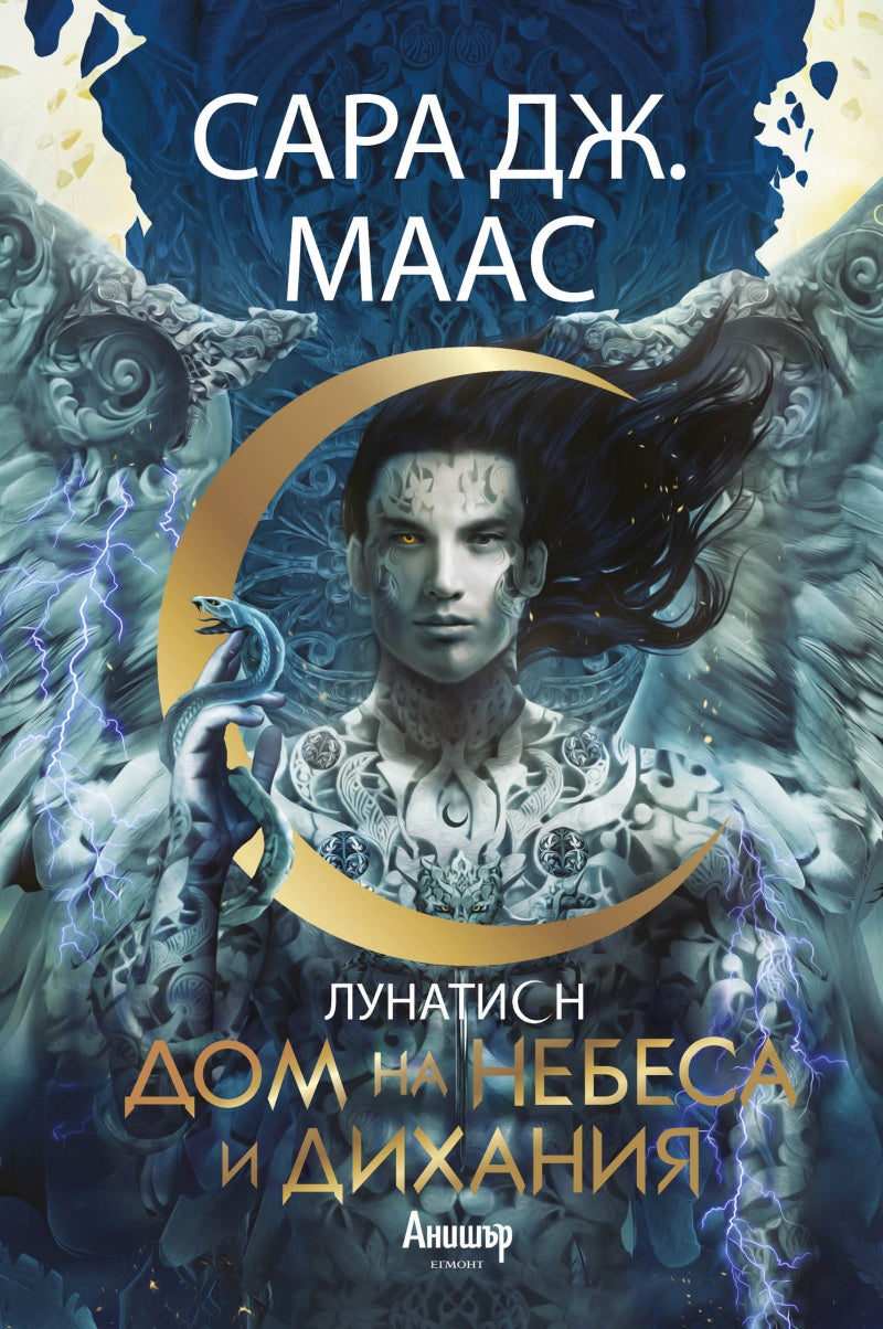 Дом на небеса и дихания Сара Дж. Маас