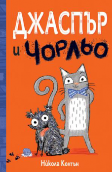 Джаспър и Чорльо Издател: Фют Автор: Никола Колтън