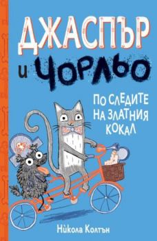 Джаспър и Чорльо - По следите на златния кокал Издател: Фют Автор: Никола Колтън