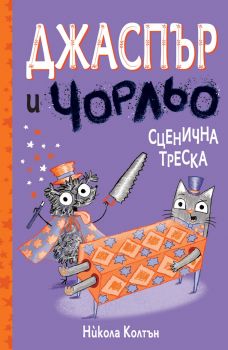 Джаспър и Чорльо - Сценична треска Издател: Фют Автор: Никола Колтън