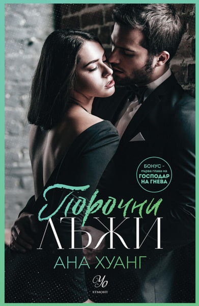 Порочни лъжи Ана Хуанг