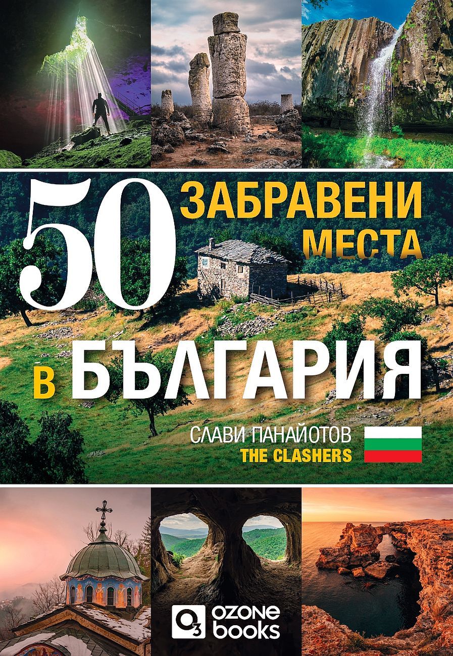 50 забравени места в България Слави Панайотов - The Clashers