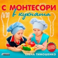 С Монтесори в кухнята Елена Тимошенко