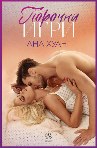Порочни игри Ана Хуанг