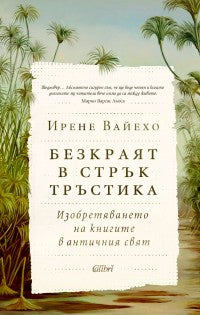 Безкраят в стрък тръстика“ – книга шедьовър за изобретяването на книгите Ирене Вайехо