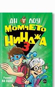 Момчето нинджа - книга 3 Ан Доу