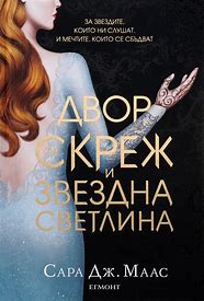 Двор от скреж и звездна светлина Сара Дж. Маас