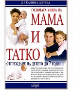 Голямата книга на мама и татко Автор: Д-р Калина Дичева