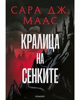 Кралица на сенките Сара Дж. Маас