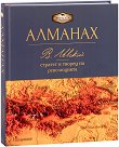 Алманах. Васил Левски - Стратег и творец на революцията Пламен Павлов