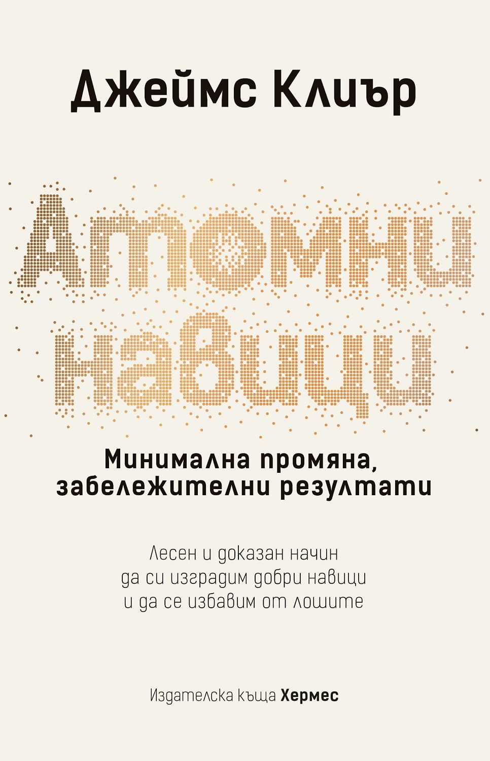 Атомни навици: Минимална промяна, забележителни резултати Джеймс Клиъ