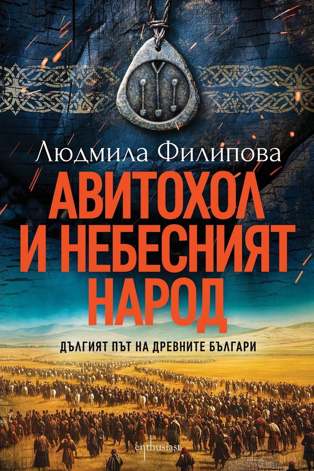 Авитохол и небесният народ. Дългият път на древните българи Людмила Филипова