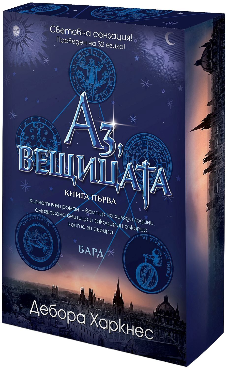 Аз, вещицата кн.1 Дебора Харкнес