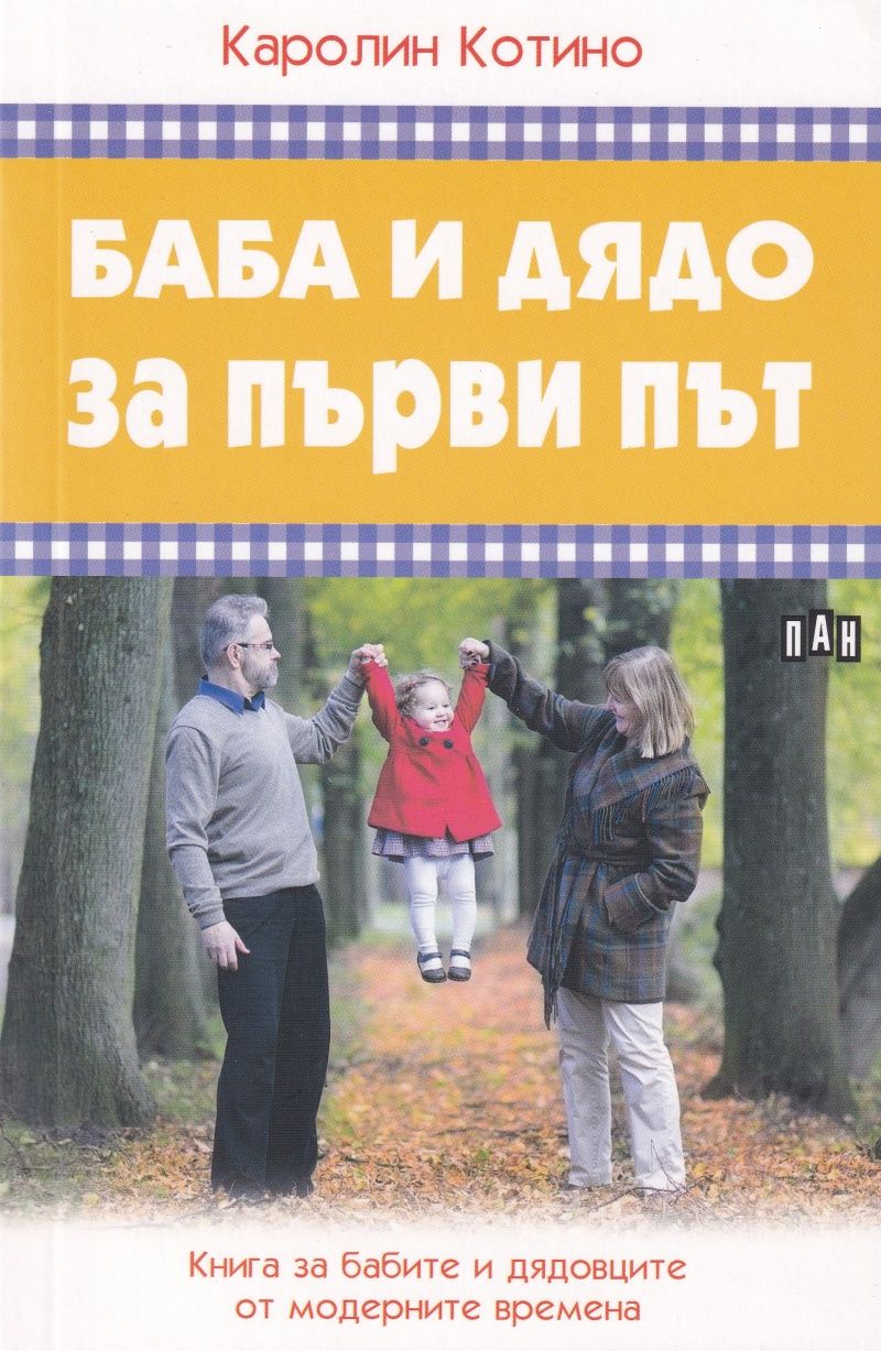 Баба и дядо за първи път. Книга за бабите и дядовците от модерните времена Каролин Котино