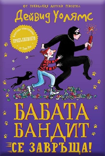 Бабата бандит се завръща Дейвид Уолямс