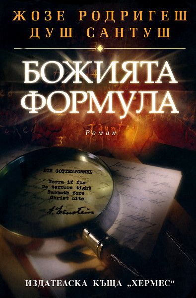 Божията формула Жозе Родригеш душ Сантуш