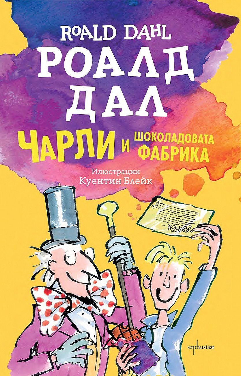 Чарли и шоколадовата фабрика Роалд Дал