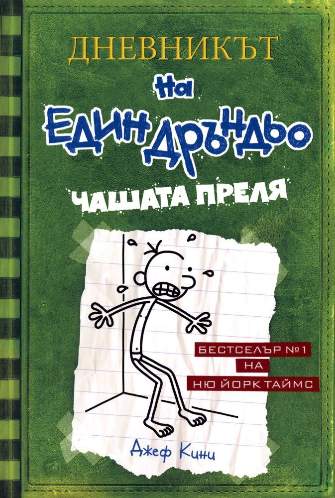 Чашата преля (Дневникът на един дръндьо 3)