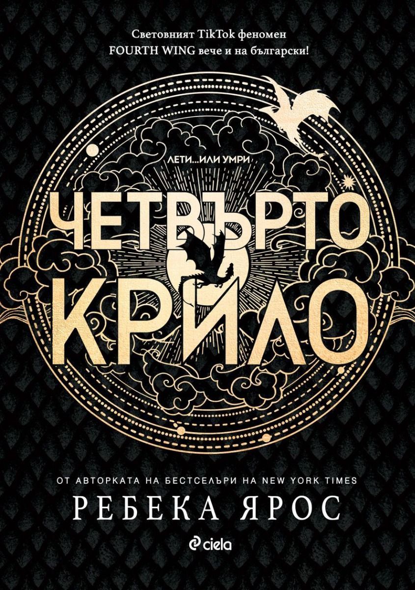 Четвърто крило (The Empyrean 1) Ребека Ярос