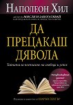 Да прецакаш Дявола Наполеон Хил