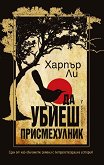 Да убиеш присмехулник Харпър Ли