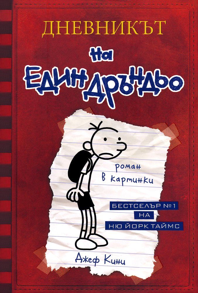 Дневникът на един дръндьо