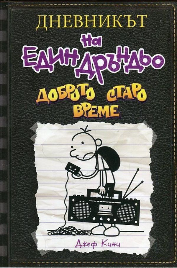 Доброто старо време (Дневникът на един Дръндьо 10)