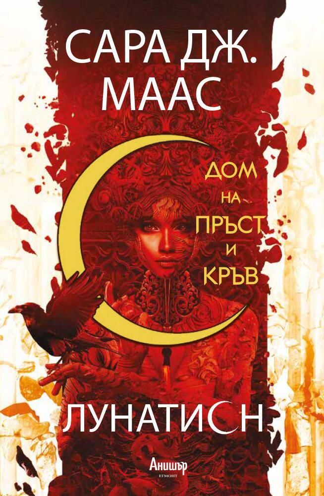 Дом на пръст и кръв (Лунатион 1) Сара Дж. Маас