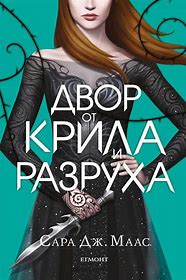 Двор от крила и разруха твърди корици : Сара Дж. Маас