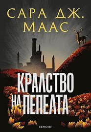 Кралство на пепелта Сара Дж. Маас