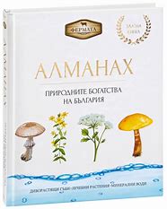 Алманах - Природните богатства на България Автор: Пламен Павлов