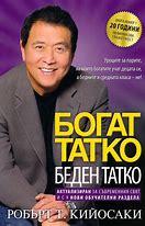 Богат татко, беден татко Робърт Кийосаки