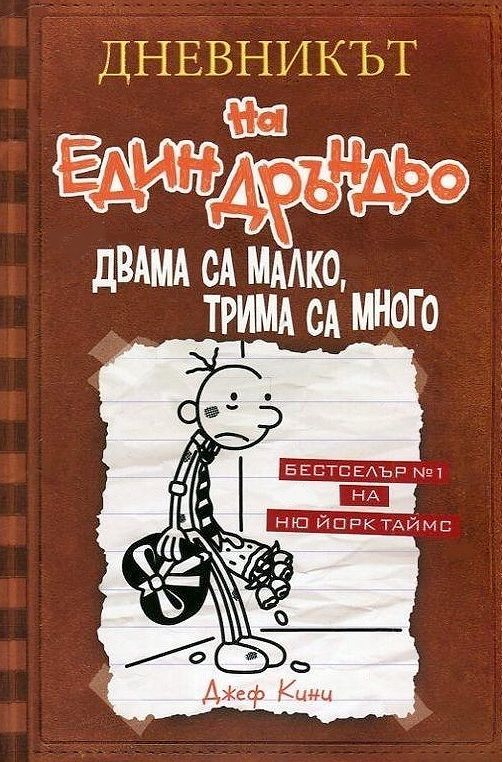 Двама са малко, трима са много (Дневникът на един дръндьо 7)