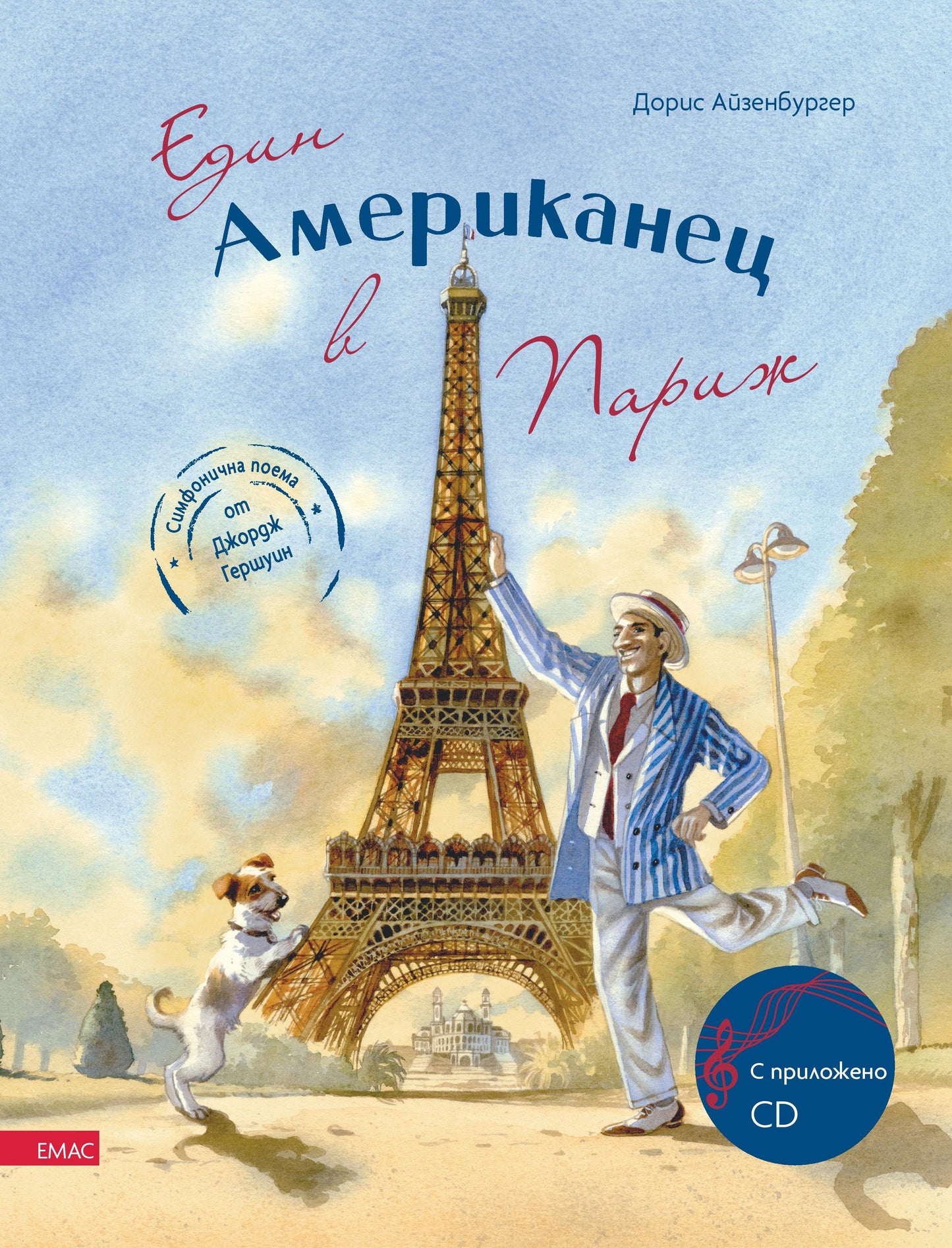 Един американец в Париж Дорис Айзенбургер