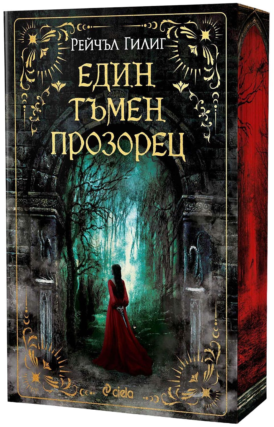 Един тъмен прозорец (The Shepherd King 1) Рейчъл Гилиг