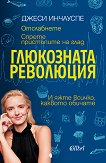 Глюкозната революция Джеси Инчауспе