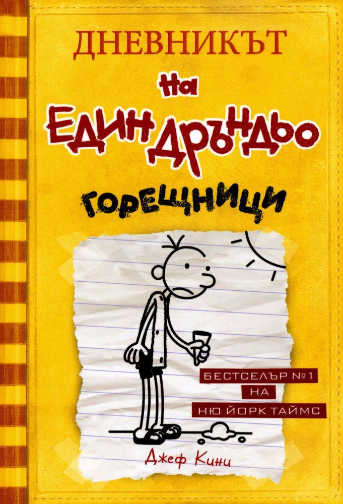 Горещници (Дневникът на един дръндьо 4)