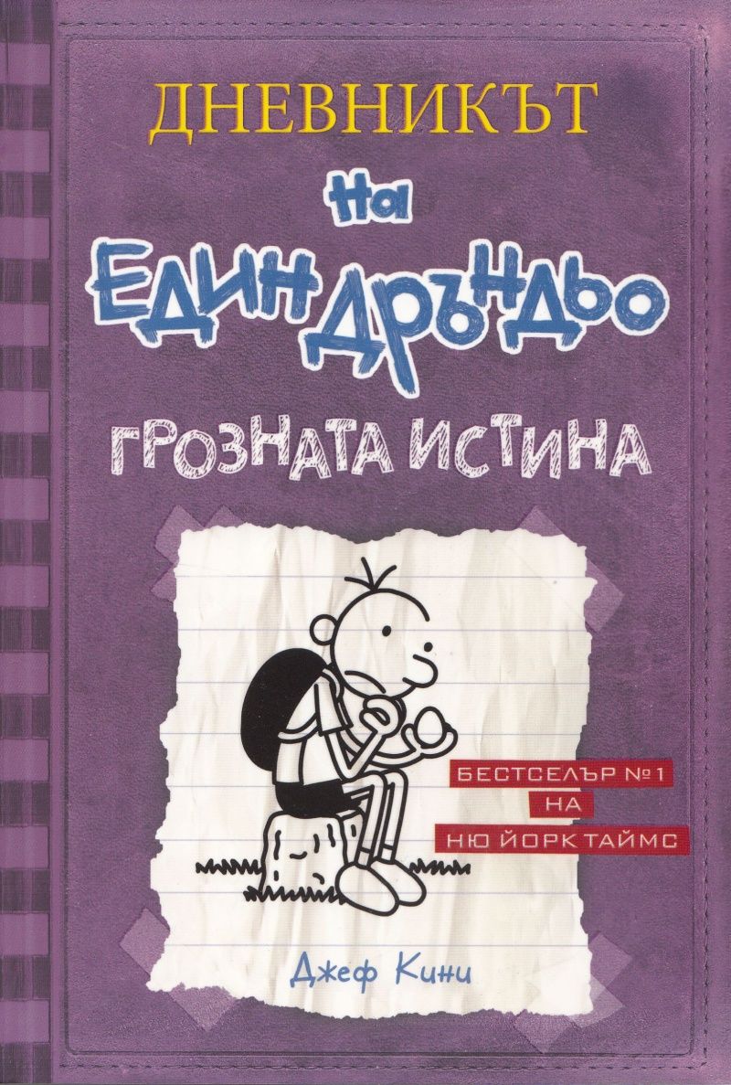 Грозната истина (Дневникът на един дръндьо 5)