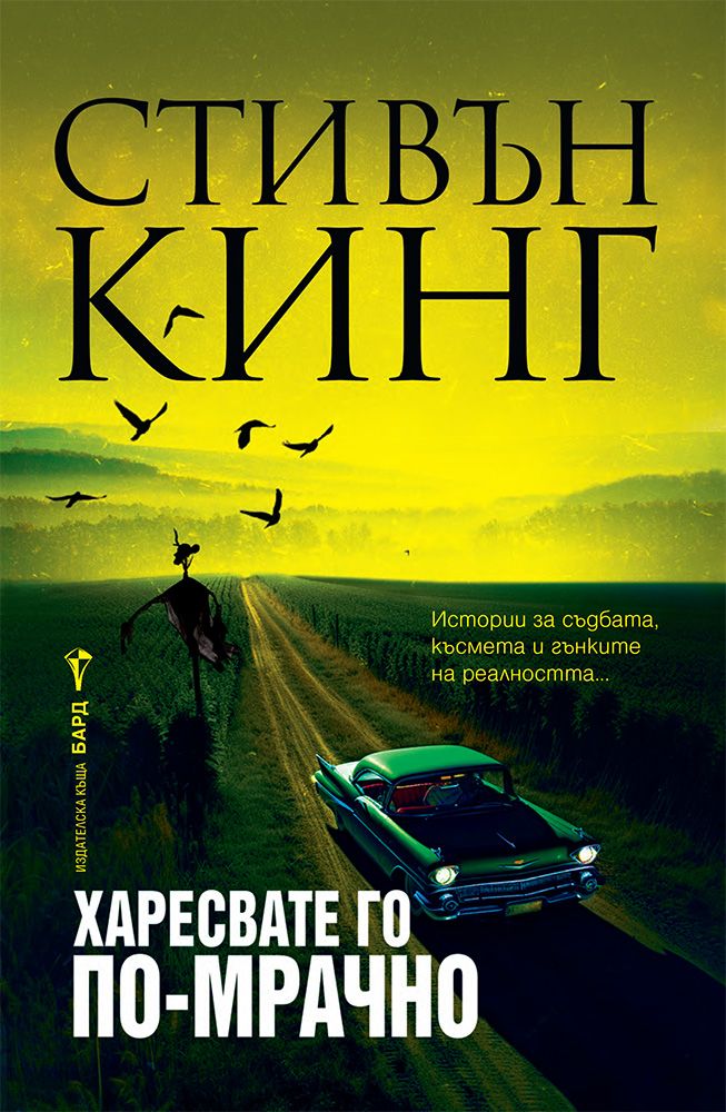 Харесвате го по-мрачно (меки корици) Стивън Кинг