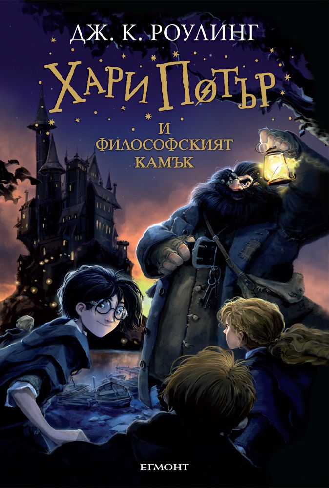 Хари Потър и Философският камък - книга 1