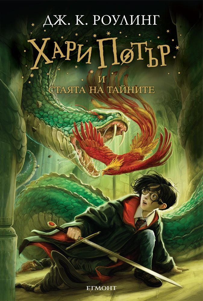 Хари Потър и Стаята на тайните - книга 2 Автор: Дж. К. Роулинг