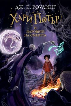 Хари Потър и Даровете на смъртта - книга 7 Автор: Дж. К. Роулинг Издател: Егмонт