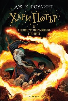 Хари Потър и Нечистокръвния принц - книга 6 Автор: Дж. К. Роулинг Издател: Егмонт