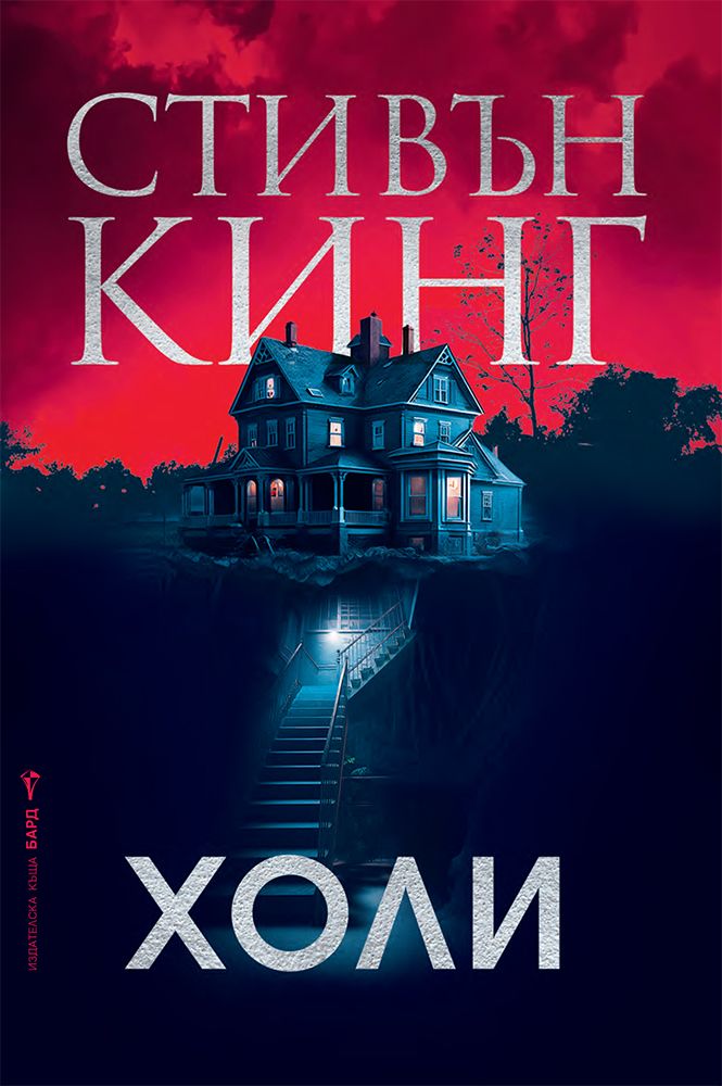 Холи Стивън Кинг