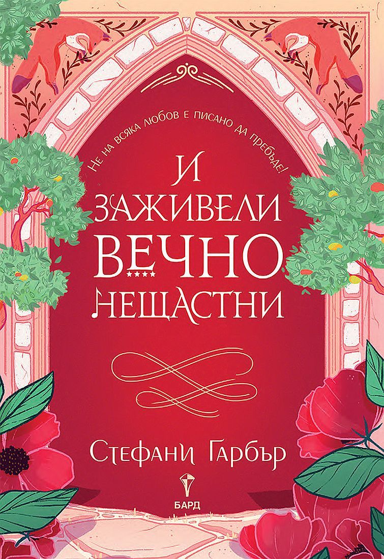 И заживели вечно нещастни (Имало някога едно разбито сърце 2) Стефани Гарбър