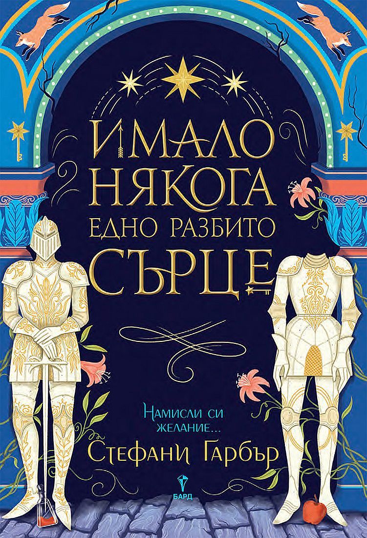 Имало някога едно разбито сърце (Имало някога едно разбито сърце 1) Стефани Гарбър