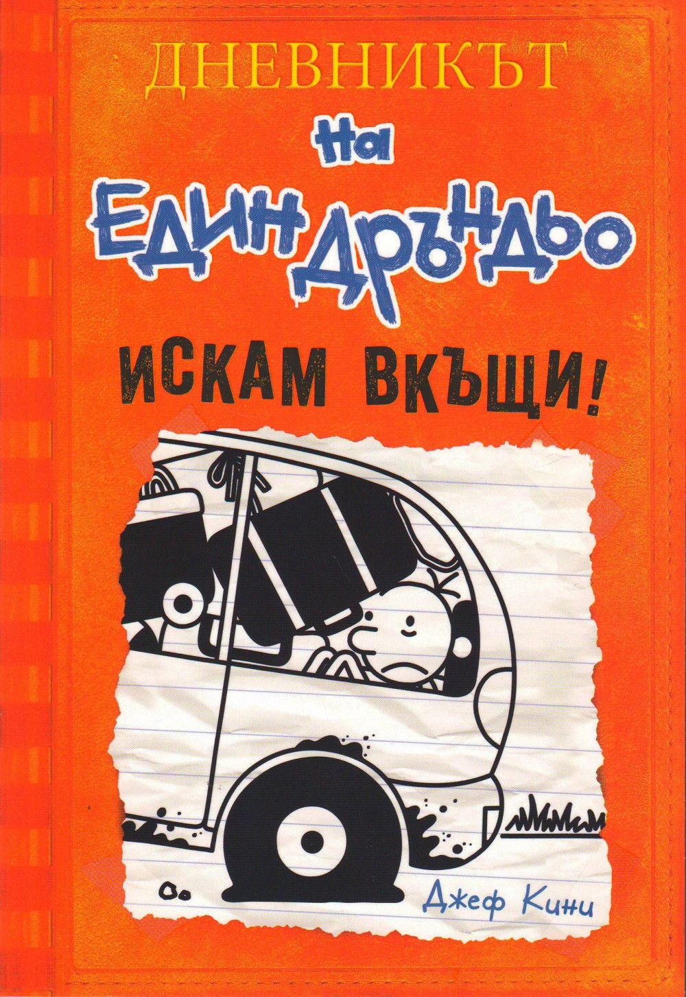 Искам вкъщи! (Дневникът на един Дръндьо 9)